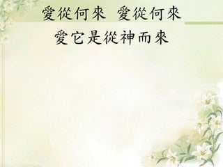 愛從何來 愛從何來
愛它是從神而來
 