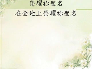 榮耀祢聖名
在全地上榮耀祢聖名
 