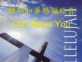 願耶和華賜福給你
God Bless You
50
 