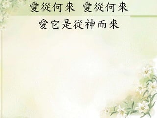 愛從何來 愛從何來
愛它是從神而來
 