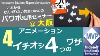 Innovative Educator Expert’s Innovations
4
アニメーション
 