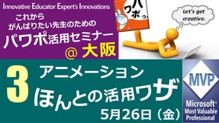 Innovative Educator Expert’s Innovations
5月26日
3 （金）
アニメーション
 