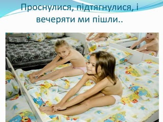 Проснулися, підтягнулися, і
вечеряти ми пішли..
 