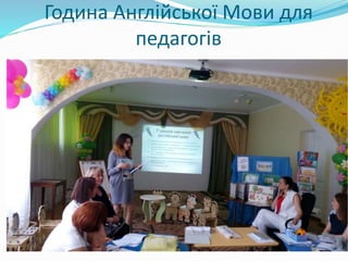 Година Англійської Мови для
педагогів
 