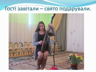 Гості завітали – свято подарували.
 