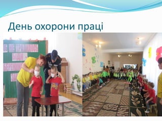 День охорони праці
 