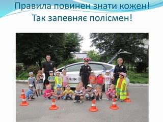 Правила повинен знати кожен!
Так запевняє полісмен!
 