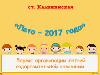 Формы организации летней
оздоровительной кампании
ст. Калининская
 