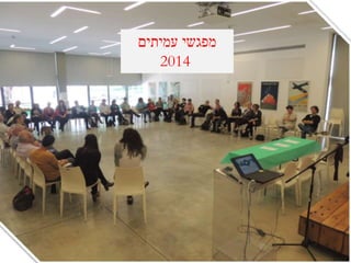 ‫מפגשי‬‫עמיתים‬
2014
 