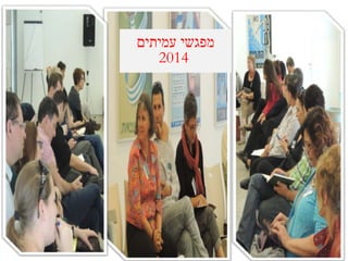 ‫עמיתים‬ ‫מפגשי‬
2014
 