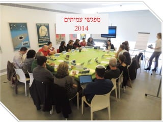 ‫עמיתים‬ ‫מפגשי‬
2014
 