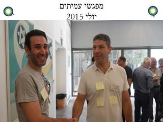 ‫עמיתים‬ ‫מפגשי‬
‫יולי‬2015
 