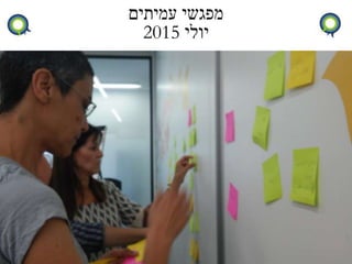 ‫עמיתים‬ ‫מפגשי‬
‫יולי‬2015
 