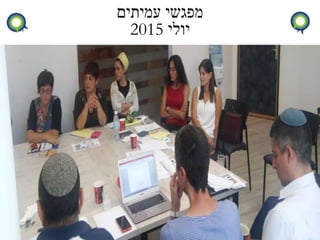 ‫עמיתים‬ ‫מפגשי‬
‫יולי‬2015
 