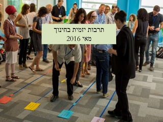 ‫בחינוך‬ ‫יזמית‬ ‫תרבות‬
‫מאי‬2016
 