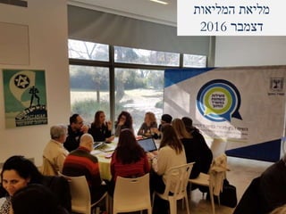 ‫המליאות‬ ‫מליאת‬
‫דצמבר‬2016
 