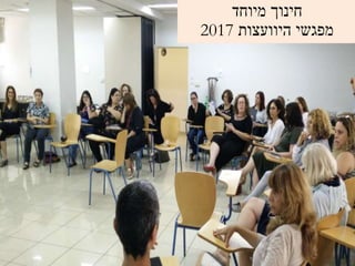 ‫מיוחד‬ ‫חינוך‬
‫היוועצות‬ ‫מפגשי‬2017
 