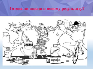 Готова ли школа к новому результату?
 