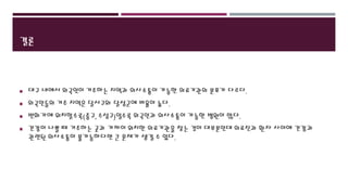 결론
 대구 내에서 외국인이 거주하는 지역과 의사소통이 가능한 의료기관의 분포가 다르다.
 외국인들의 거주 지역은 달서구와 달성군에 비율이 높다.
 번화가에 위치할수록(중구, 수성구)일수록 외국인과 의사소통이 가능한 병원이 많다.
 건강이 나쁠 때 거주하는 곳과 가까이 위치한 의료기관을 찾는 것이 대부분인데 의료진과 환자 사이에 건강과
관련된 의사소통이 불가능하다면 큰 문제가 생길 수 있다.
 