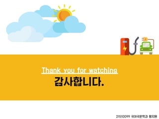 Thank you for watching
감사합니다.
21510099 국어국문학과 황지원
 