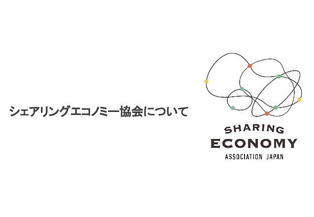 シェアリングエコノミー協会 ご入会案内