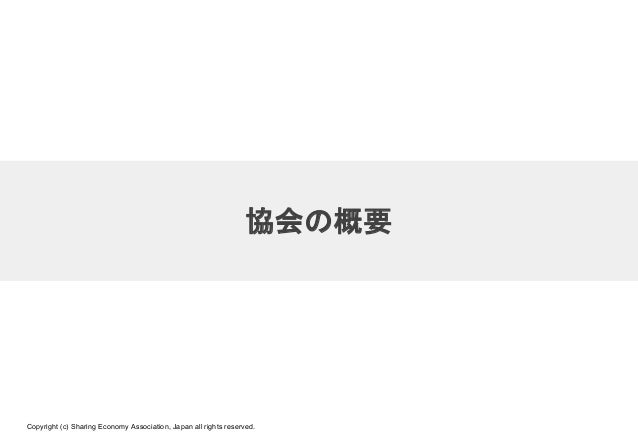 シェアリングエコノミー協会 ご入会案内
