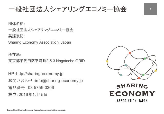 シェアリングエコノミー協会 ご入会案内