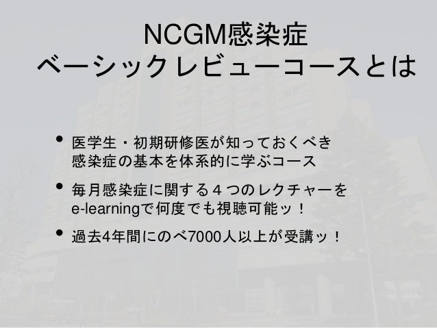 Ncgm感染症ベーシックレビューコース17