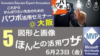 Innovative Educator Expert’s Innovations
6月23日
5 （金）
図形と画像
 