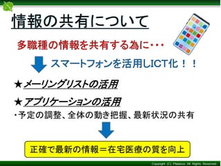 ★メーリングリストの活用
★アプリケーションの活用
・予定の調整、全体の動き把握、最新状況の共有
情報の共有について
正確で最新の情報＝在宅医療の質を向上
 