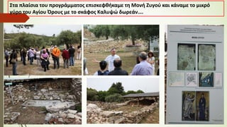 Στα πλαίσια του προγράμματος επισκεφθήκαμε τη Μονή Ζυγού και κάναμε το μικρό
γύρο του Αγίου Όρους με το σκάφος Καλυψώ δωρεάν….
 