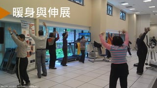 蔡健儀18
暖身與伸展
資料來源：自行車中心健康促進應用部,蔡健儀,2017
 