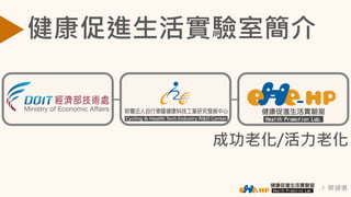 蔡健儀
健康促進生活實驗室簡介
2
成功老化/活力老化
 