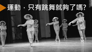 蔡健儀6
運動，只有跳舞就夠了嗎?
照片來源：澎湖縣政府全球資訊網
 