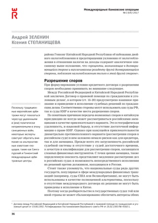 36
Международные банковские операции
№ 2 (64)  2017
Андрей ЗЕЛЕНИН
Ксения СТЕПАНИЩЕВА
района Гонконг Китайской Народной Республики об избежании двой-
ного налогообложения и предотвращении уклонения от налогообло-
жения в отношении налогов на доходы содержит аналогичное опи-
санному выше положение, что «проценты, возникающие в договари-
вающейся стороне и выплачиваемые резиденту другой договаривающейся
стороны, подлежат налогообложению только в этой другой стороне».
Разрешение споров
При формулировании условия кредитного договора о разрешении
споров необходимо принимать во внимание следующее.
Между Российской Федерацией и Китайской Народной Республи-
кой заключен Договор о правовой помощи по гражданским и уго-
ловным делам1
, в котором (ст. 16–20) предусмотрено взаимное при-
знание и приведение в исполнение судебных решений по граждан-
ским делам. Соответственно стороны могут использовать как суды РФ,
так и суды КНР в качестве места разрешения споров.
По понятным причинам передача возможных споров в китайскую
юрисдикцию не всегда может рассматриваться российскими заем-
щиками в качестве привлекательного варианта. Это и географическая
удаленность, и языковой барьер, и отсутствие достаточной инфор-
мации о праве КНР. Однако при кажущейся привлекательности
диаметрально противоположного варианта (рассмотрения споров в
российском суде) в нем заложено немало рисков как для кредитора,
так и для заемщика. Прежде всего это загруженность российской
судебной системы и отсутствие у судей достаточного времени,
а зачастую и квалификации для рассмотрения споров, касающихся
сложных финансовых инструментов. С точки зрения заемщика, также
определенную опасность представляют медленное рассмотрение дел
в российских судах и возможность непосредственного исполнения
их решений против должников, находящихся в России.
Стоит также упомянуть, что национальные суды ряда других
государств, популярные в сфере международных финансовых транз­
акций (например, суды США или Великобритании), не могут быть
использованы в качестве полноценной альтернативы, поскольку
в отсутствие международного договора их решения не могут быть
приведены в исполнение в Китае.
Поэтому когда разбирательство в государственных судах той или
иной страны не может сбалансированно обеспечить интересы обеих
Поскольку традицион-
ные европейские арби-
тражи могут показаться
чересчур удаленными
и (или) политически
неприемлемыми в эпоху
санкционных войн,
некоторые эксперты
советуют обратить вни-
мание на альтернатив-
ные азиатские пло-
щадки, такие как Синга-
пурский и Гонконгский
международные арби-
тражные центры.
1
Договор между Российской Федерацией и Китайской Народной Республикой о правовой помощи по гражданским и уго-
ловным делам от 19.06.1992. Ратифицирован Постановлением Верховного совета РФ от 26.02.1993 № 4560-1.
 