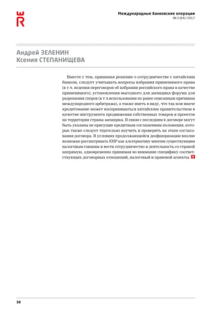 38
Международные банковские операции
№ 2 (64)  2017
Андрей ЗЕЛЕНИН
Ксения СТЕПАНИЩЕВА
Вместе с тем, принимая решение о сотрудничестве с китайским
банком, следует учитывать вопросы избрания применимого права
(в т.ч. ведения переговоров об избрании российского права в качестве
применимого), установления выгодного для заемщика форума для
разрешения споров (в т.ч.использования по ранее описанным причинам
международного арбитража), а также иметь в виду, что так или иначе
кредитование может восприниматься китайским правительством в
качестве инструмента продвижения собственных товаров и проектов
на территории страны заемщика. В связи с последним в договоре могут
быть указаны не присущие кредитным соглашениям положения, кото-
рые также следует тщательно изучить и проверить на этапе согласо-
вания договора. В условиях продолжающейся деофшоризации вполне
возможно рассматривать КНР как альтернативу многим существующим
налоговым гаваням и вести сотрудничество и деятельность со страной
напрямую, одновременно принимая во внимание специфику соответ-
ствующих договорных отношений, налоговый и правовой аспекты.
 