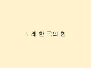 노래 한 곡의 힘
 
