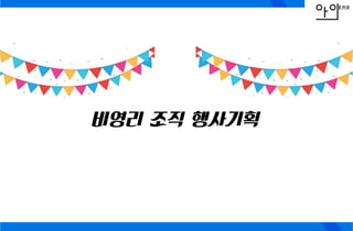 비영리비영리 조직조직 행사기획행사기획비영리비영리 조직조직 행사기획행사기획
 