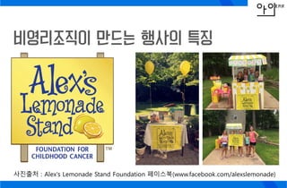 비영리조직이 만드는 행사의 특징
사진출처 : Alex's Lemonade Stand Foundation 페이스북(www.facebook.com/alexslemonade)
 