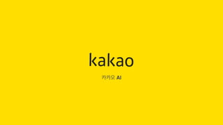 kakao. 카카오 AI
 