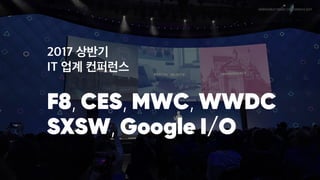 2017 상반기 IT 업계 컨퍼런스

F8, CES, MWC, WWDC, SXSW, Google I/O
 