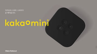 https://kakao.ai
KAKAO MINI

카카오의 스마트 스피커가 곧 깨어납니다.
 