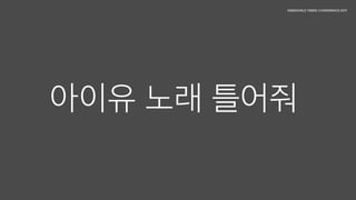 아이유 노래 틀어줘
 