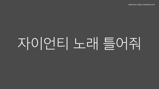 자이언티 노래 틀어줘
 