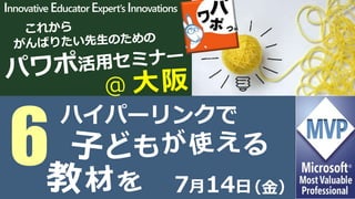 Innovative Educator Expert’s Innovations
7月14日
6 （金）
ハイパーリンクで
 