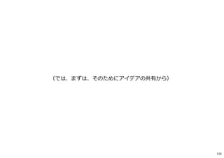 （では、まずは、そのためにアイデアの共有から）
116
 