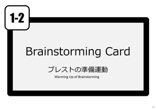 Brainstorming Card
ブレストの準備運動
1-2
Warming Up of Brainstorming
18
 
