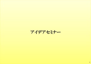 アイデアセミナー
3
 