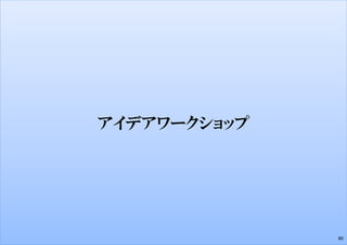 アイデアワークショップ
80
 