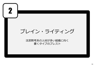 2
ブレイン・ライティング
沈思黙考系の人材が多い組織に向く
書くタイプのブレスト
93
 